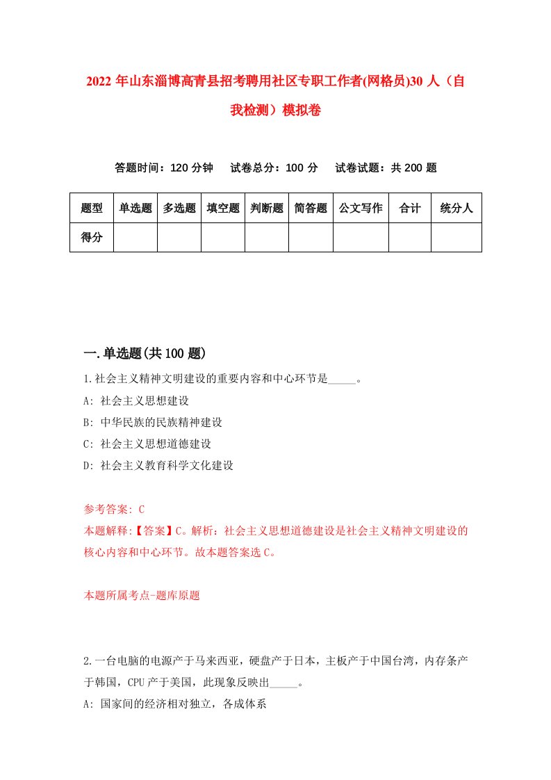 2022年山东淄博高青县招考聘用社区专职工作者网格员30人自我检测模拟卷8