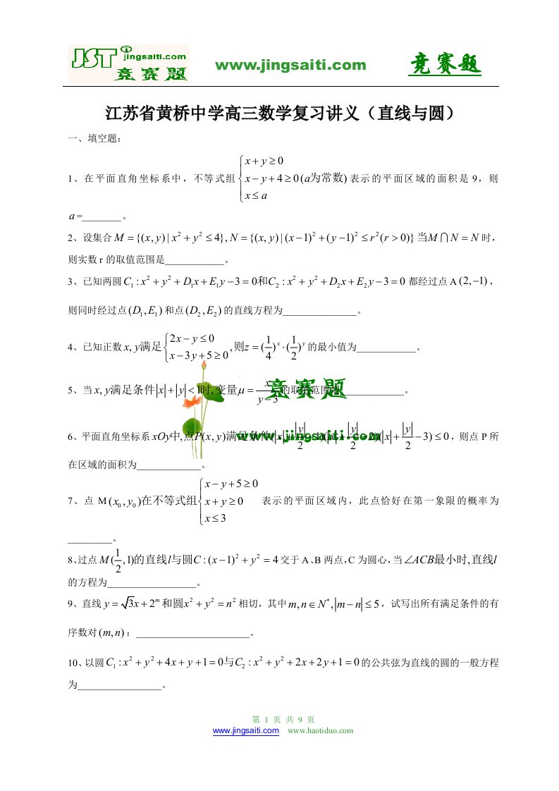 江苏省黄桥中学高三数学复习讲义（直线与圆）