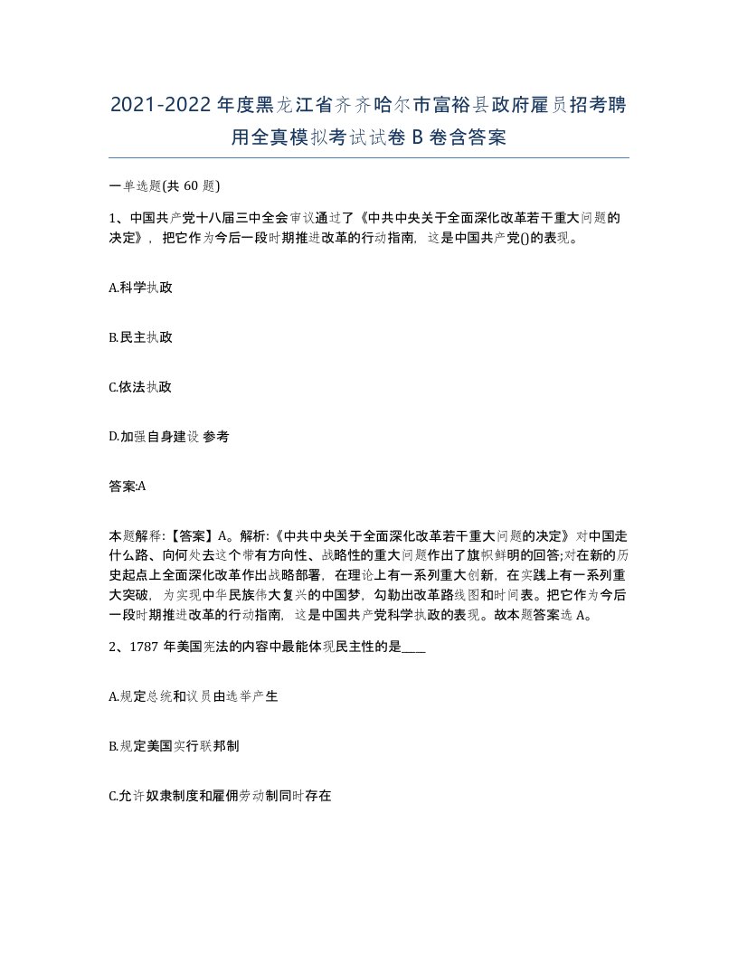 2021-2022年度黑龙江省齐齐哈尔市富裕县政府雇员招考聘用全真模拟考试试卷B卷含答案