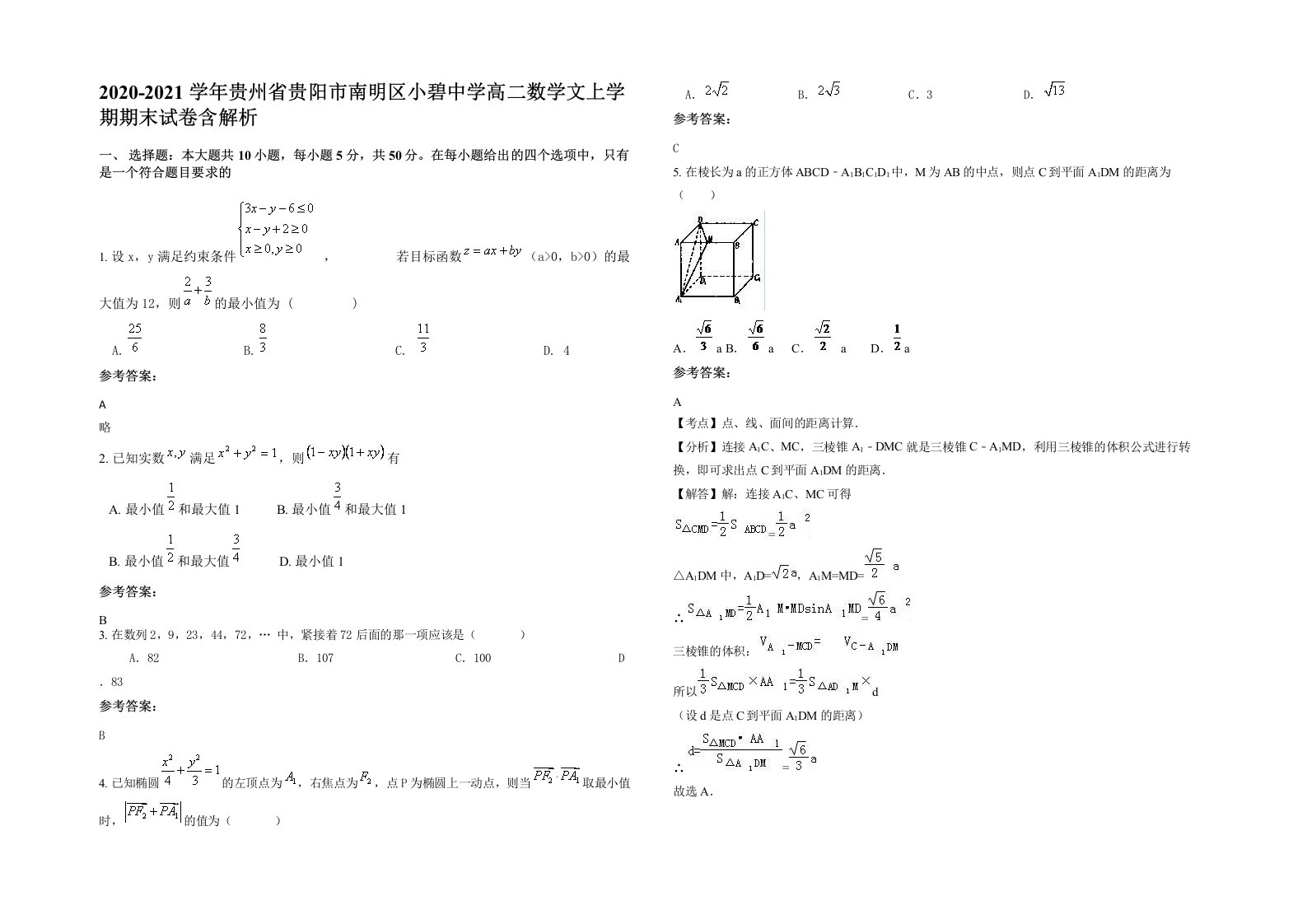 2020-2021学年贵州省贵阳市南明区小碧中学高二数学文上学期期末试卷含解析