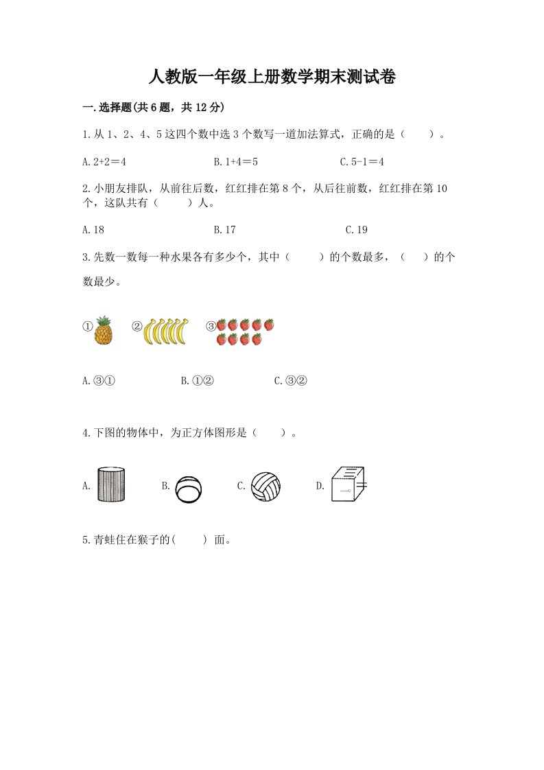 人教版一年级上册数学期末测试卷及答案【各地真题】