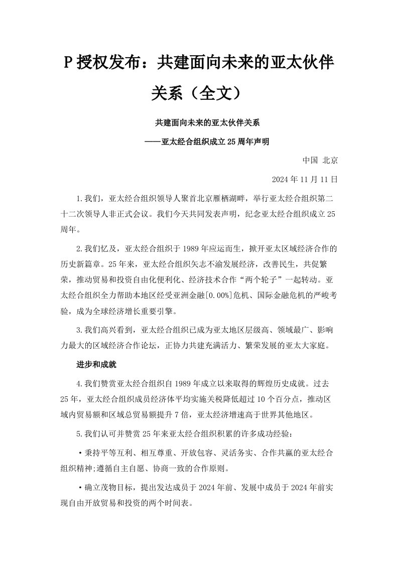 APEC授权发布共建面向未来的亚太伙伴关系全文