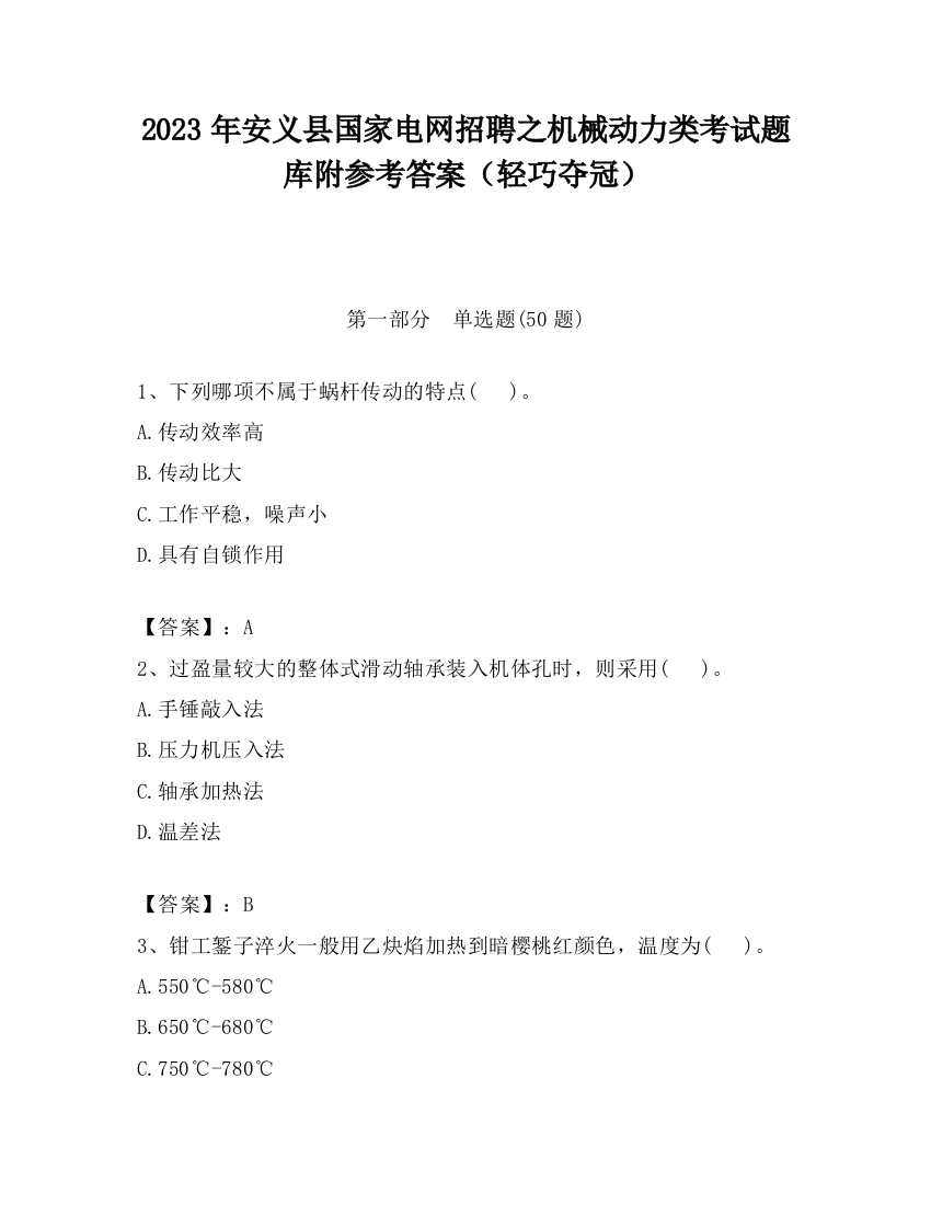 2023年安义县国家电网招聘之机械动力类考试题库附参考答案（轻巧夺冠）