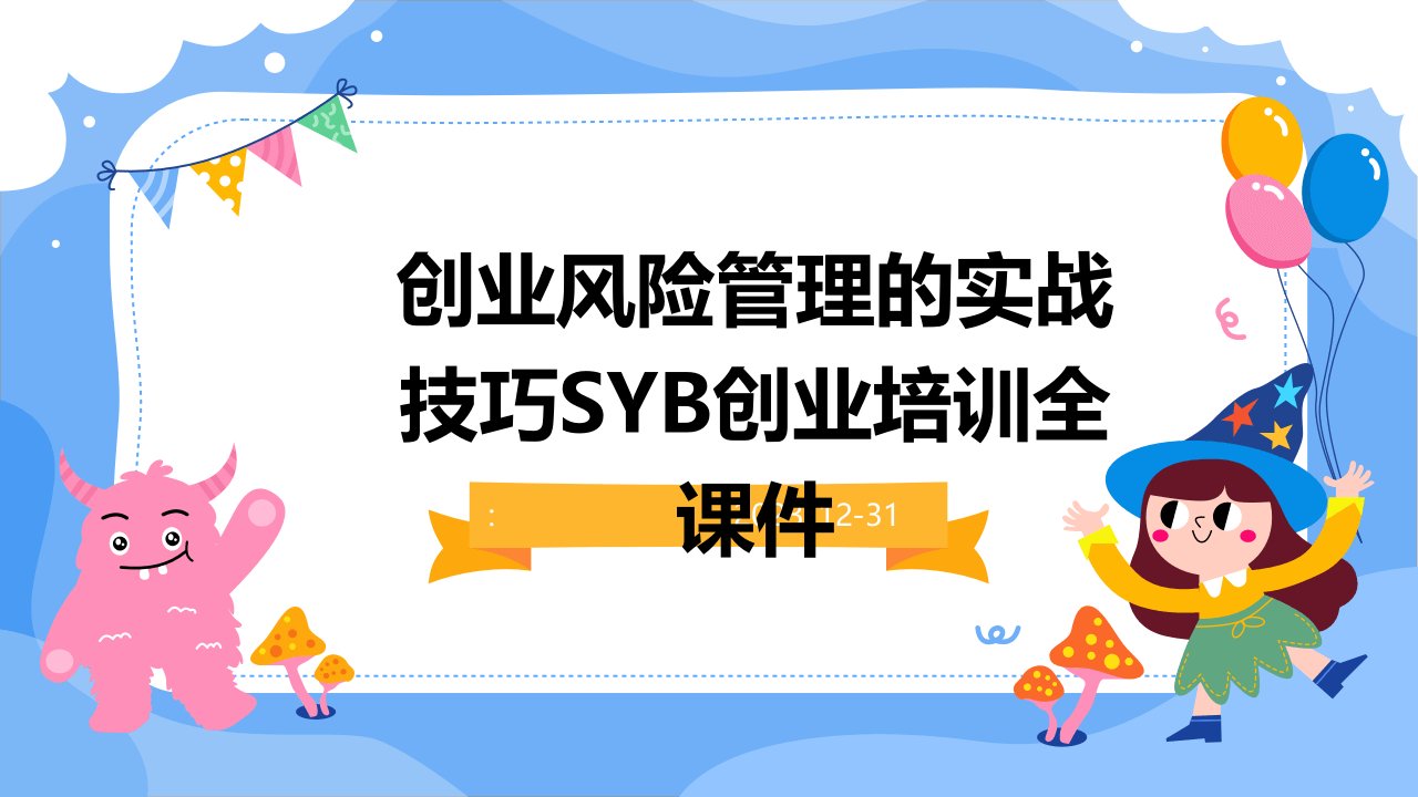 创业风险管理的实战技巧SYB创业培训全课件