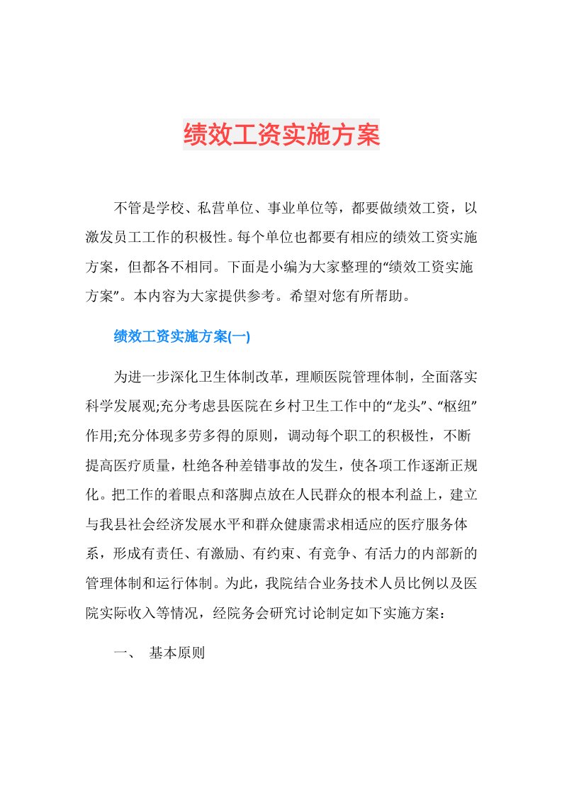 绩效工资实施方案