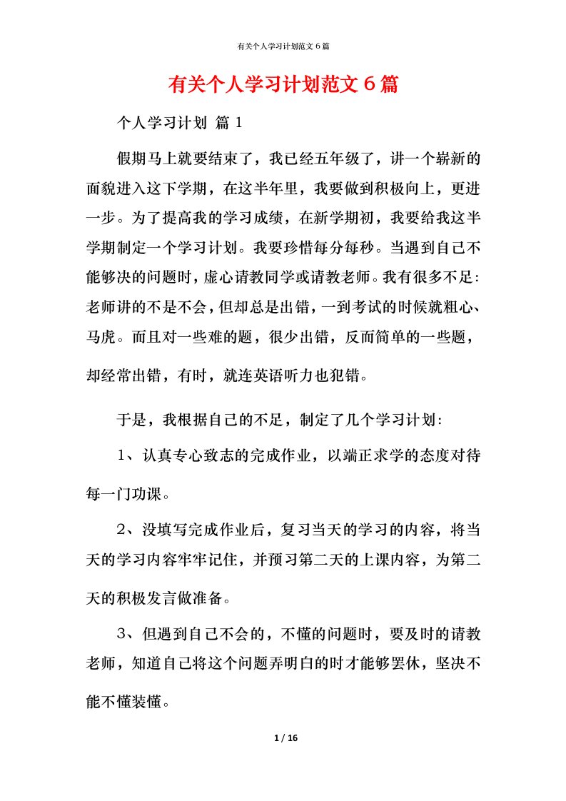 有关个人学习计划范文6篇