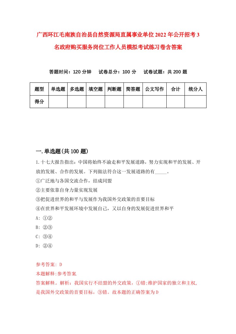 广西环江毛南族自治县自然资源局直属事业单位2022年公开招考3名政府购买服务岗位工作人员模拟考试练习卷含答案5