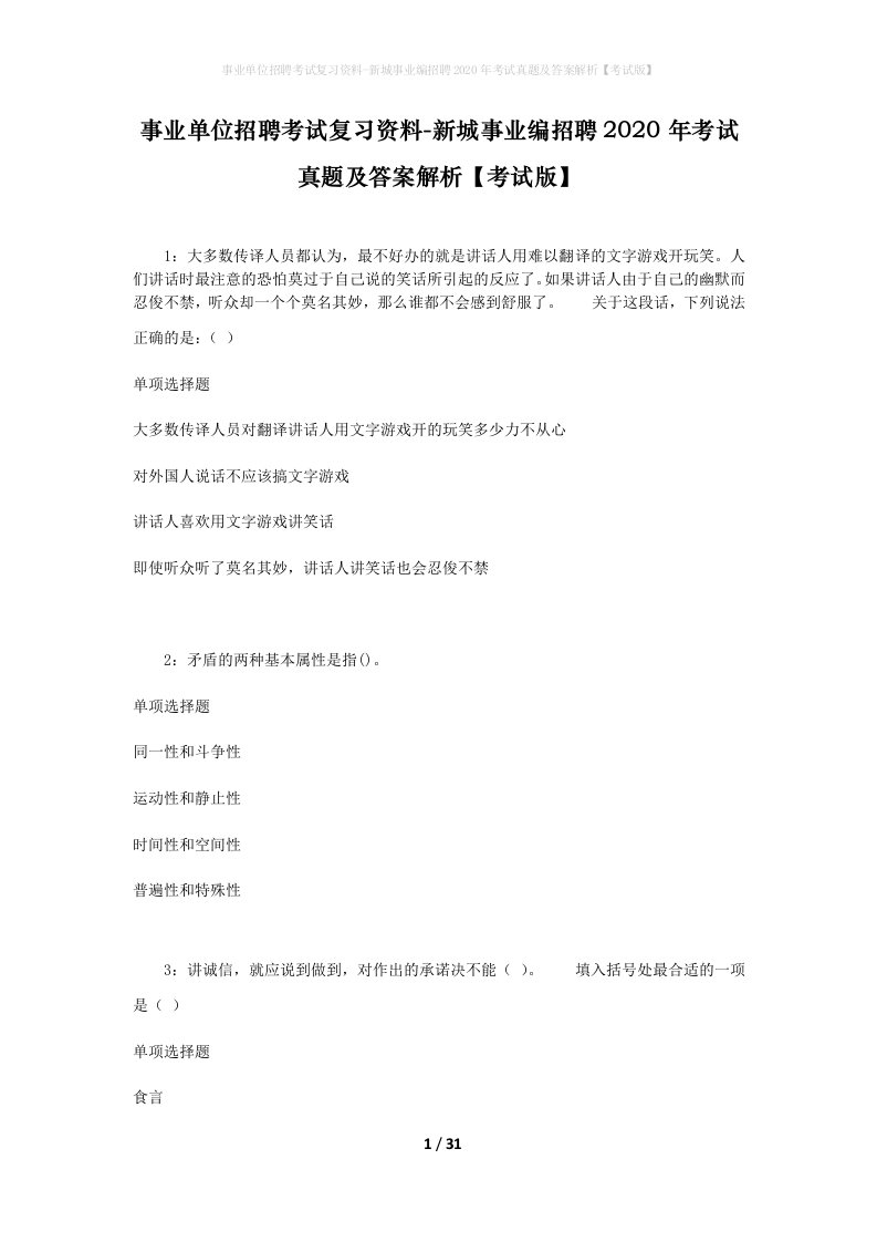 事业单位招聘考试复习资料-新城事业编招聘2020年考试真题及答案解析考试版