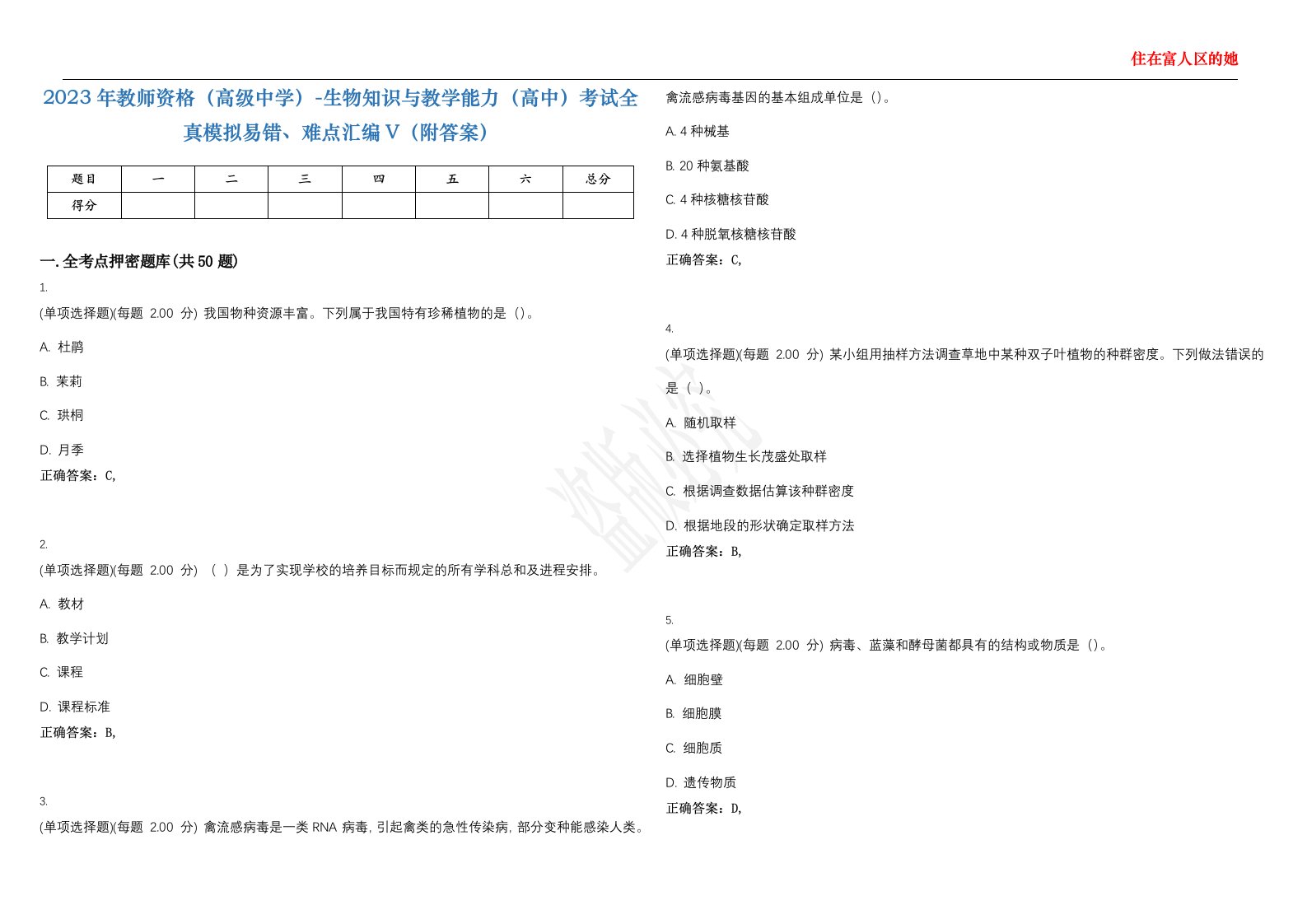 2023年教师资格（高级中学）-生物知识与教学能力（高中）考试全真模拟易错、难点汇编V（附答案）精选集12