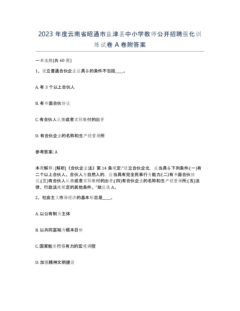 2023年度云南省昭通市盐津县中小学教师公开招聘强化训练试卷A卷附答案