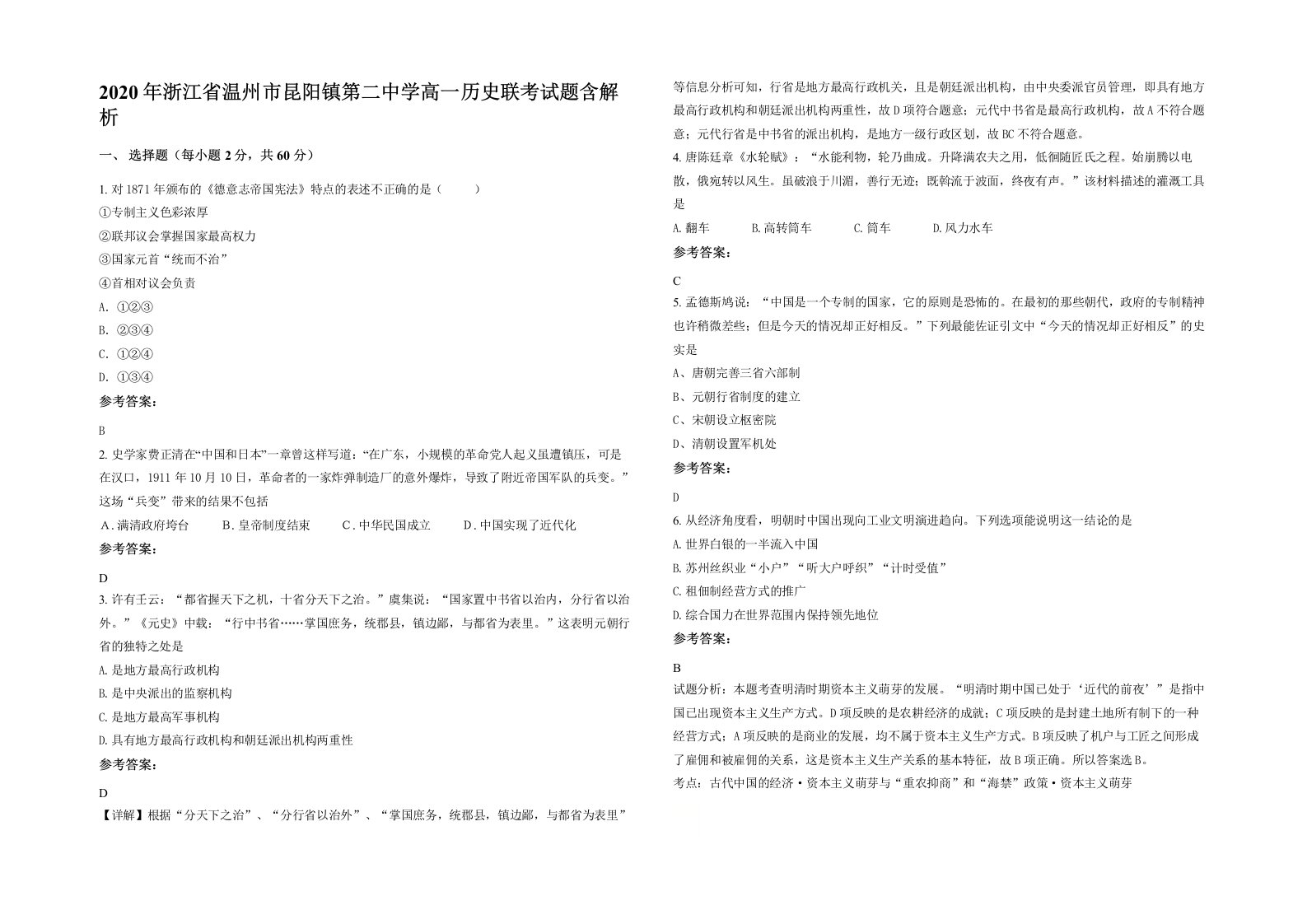 2020年浙江省温州市昆阳镇第二中学高一历史联考试题含解析