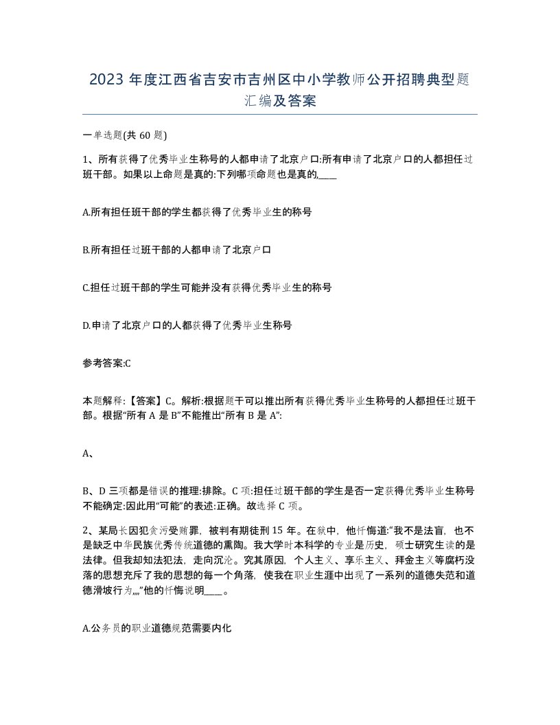 2023年度江西省吉安市吉州区中小学教师公开招聘典型题汇编及答案