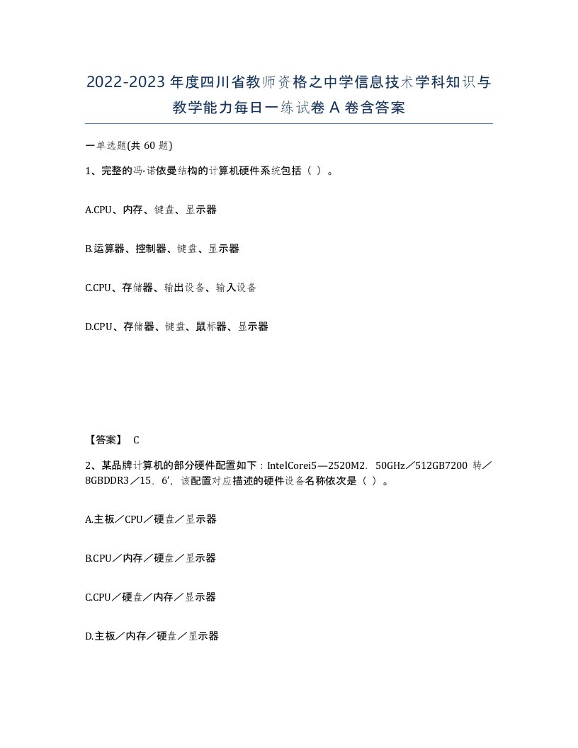 2022-2023年度四川省教师资格之中学信息技术学科知识与教学能力每日一练试卷A卷含答案