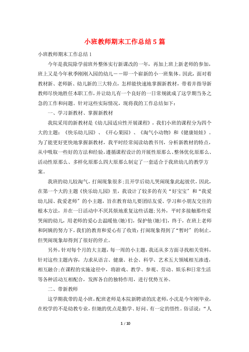 小班教师期末工作总结5篇