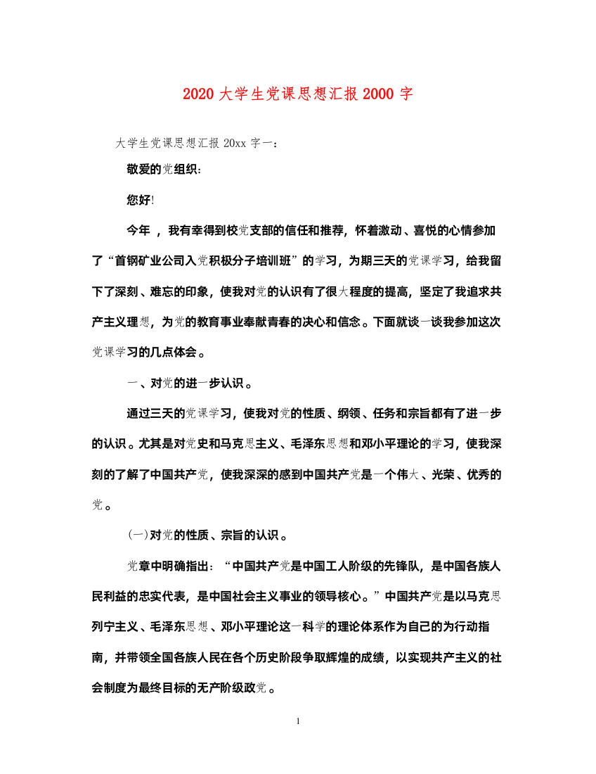 20222020大学生党课思想汇报2000字（精品范文）