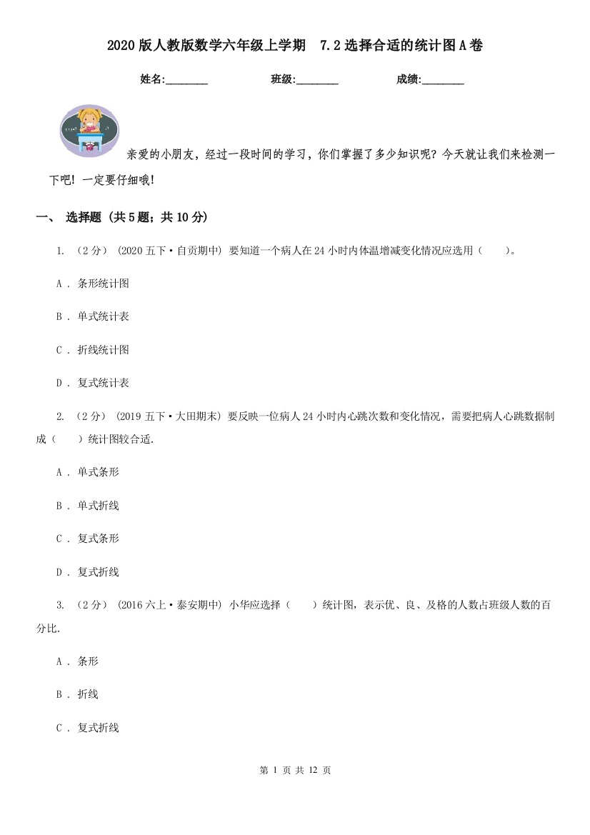 2020版人教版数学六年级上学期-7.2选择合适的统计图A卷