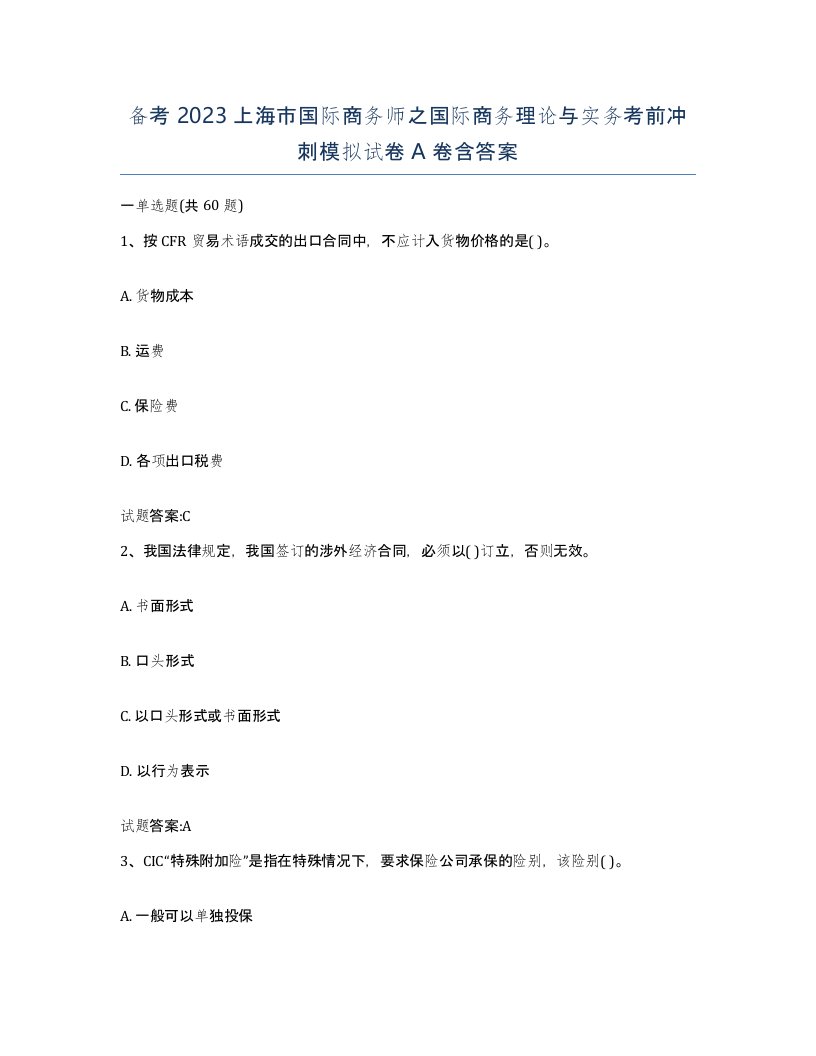 备考2023上海市国际商务师之国际商务理论与实务考前冲刺模拟试卷A卷含答案