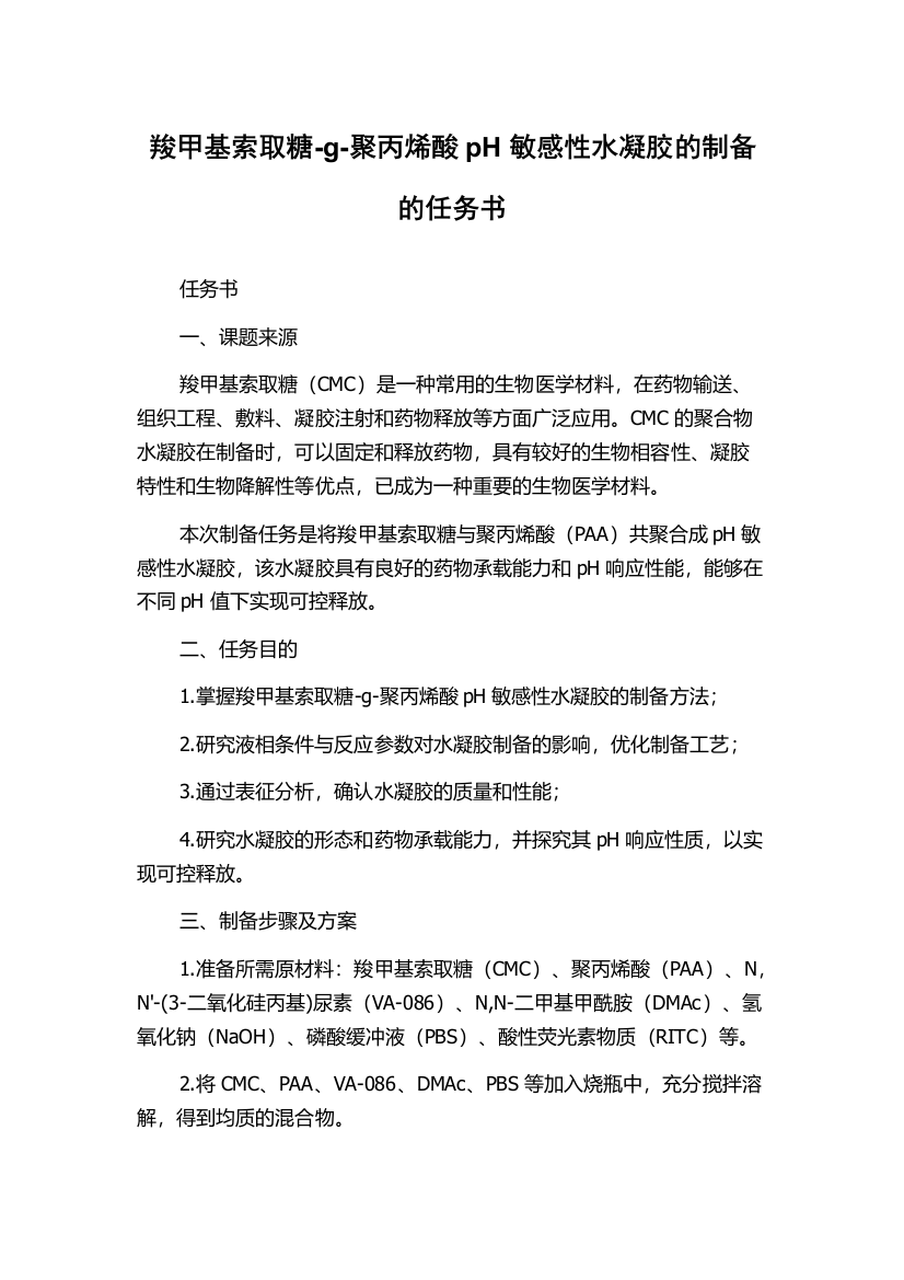 羧甲基索取糖-g-聚丙烯酸pH敏感性水凝胶的制备的任务书