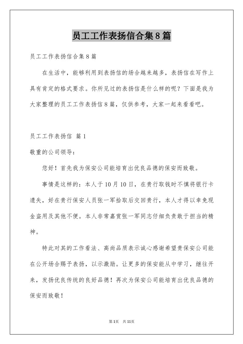 员工工作表扬信合集8篇例文