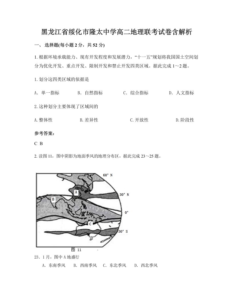 黑龙江省绥化市隆太中学高二地理联考试卷含解析