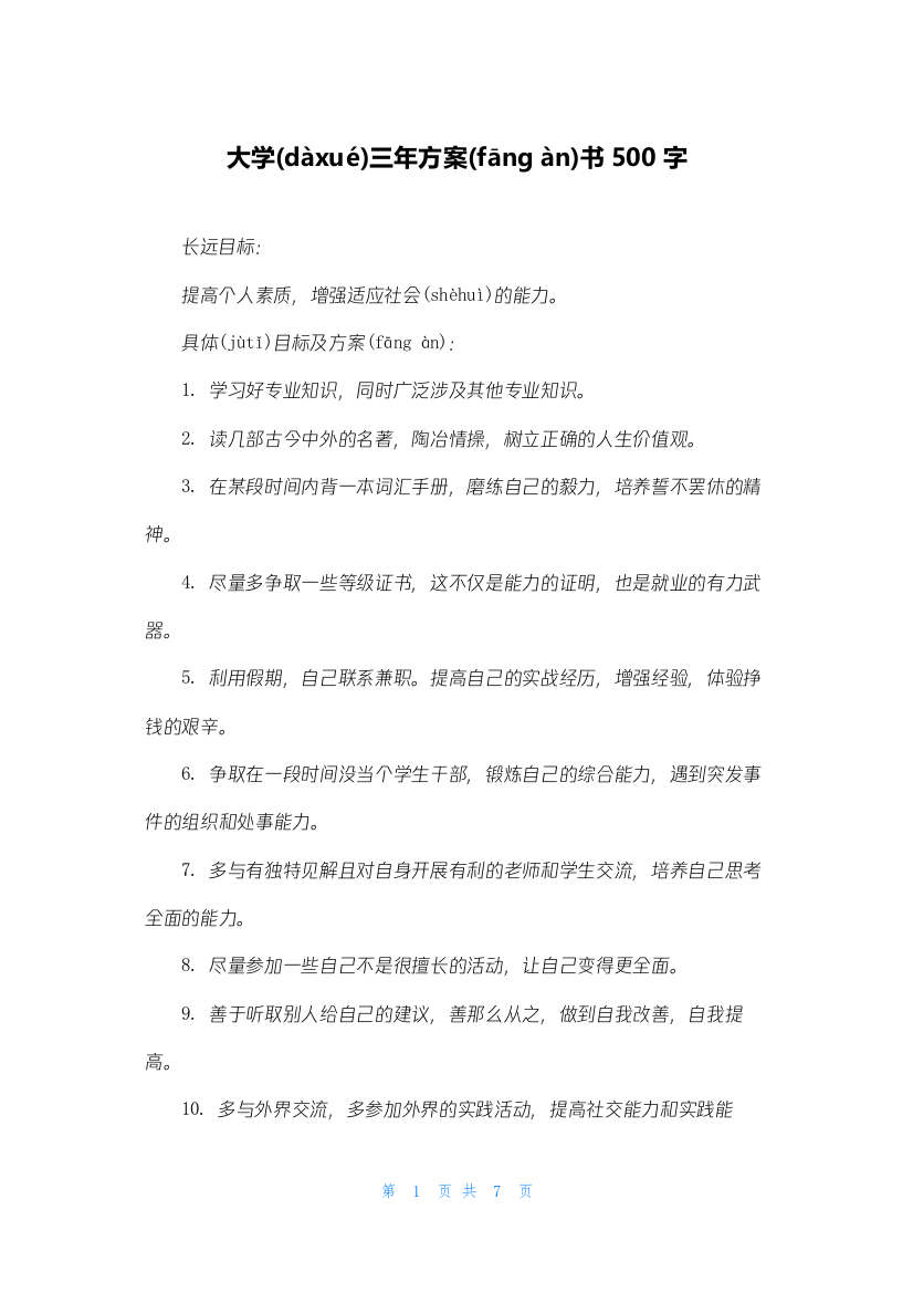 大学三年计划书500字