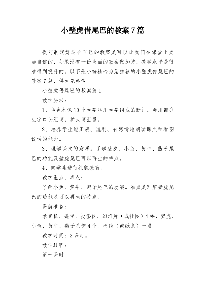 小壁虎借尾巴的教案7篇