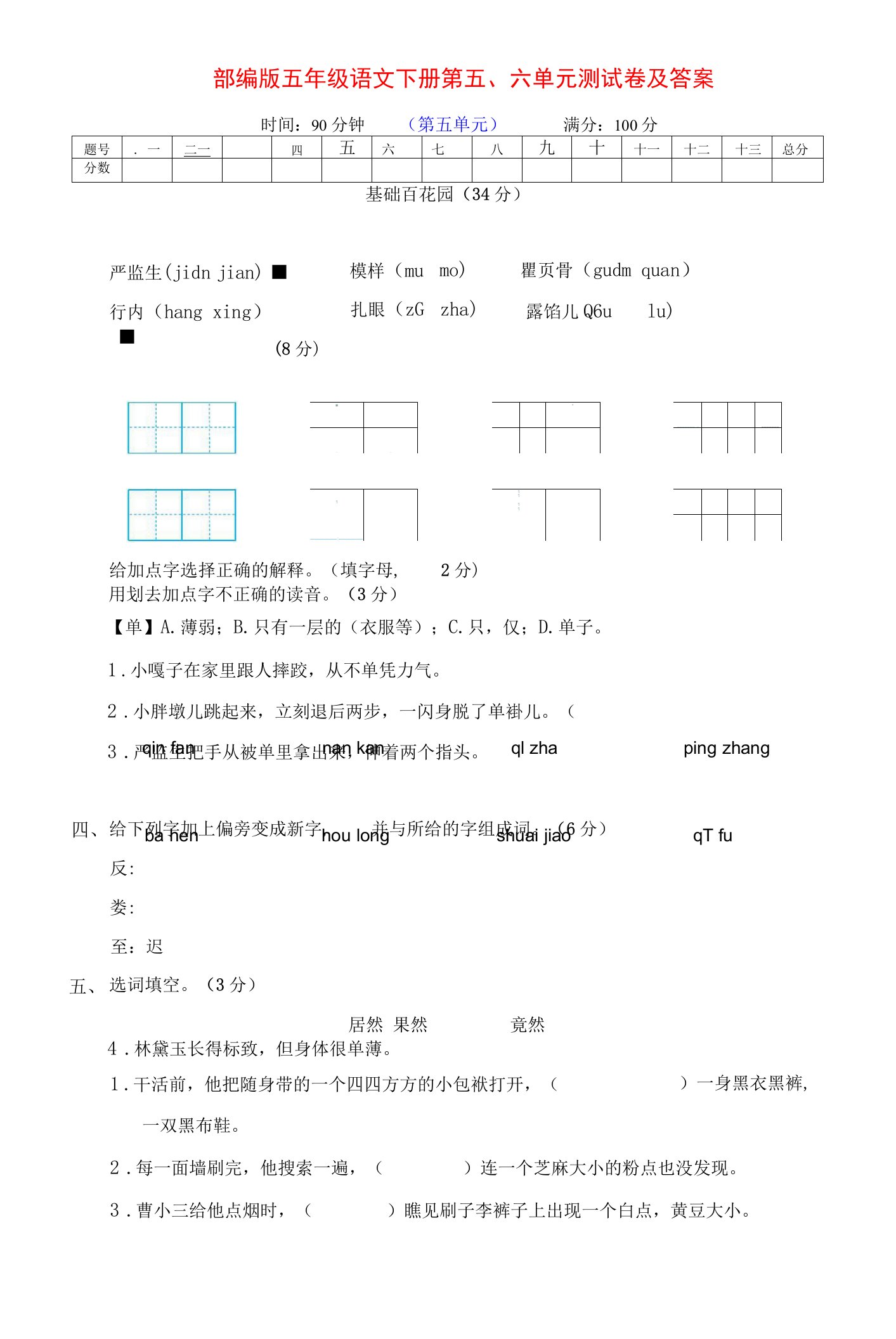 最新部编版五年级语文下册第五、六单元提升检测卷(附答案)