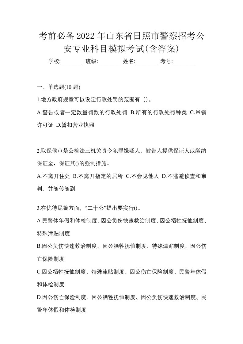 考前必备2022年山东省日照市警察招考公安专业科目模拟考试含答案