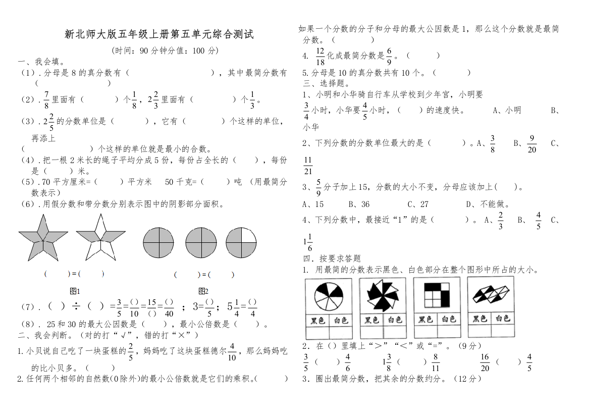 新北师大五年级数学上册分数的意义综合测试题