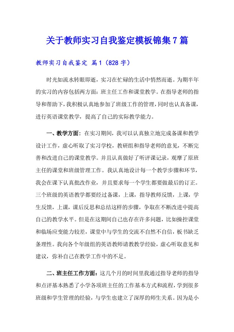 关于教师实习自我鉴定模板锦集7篇