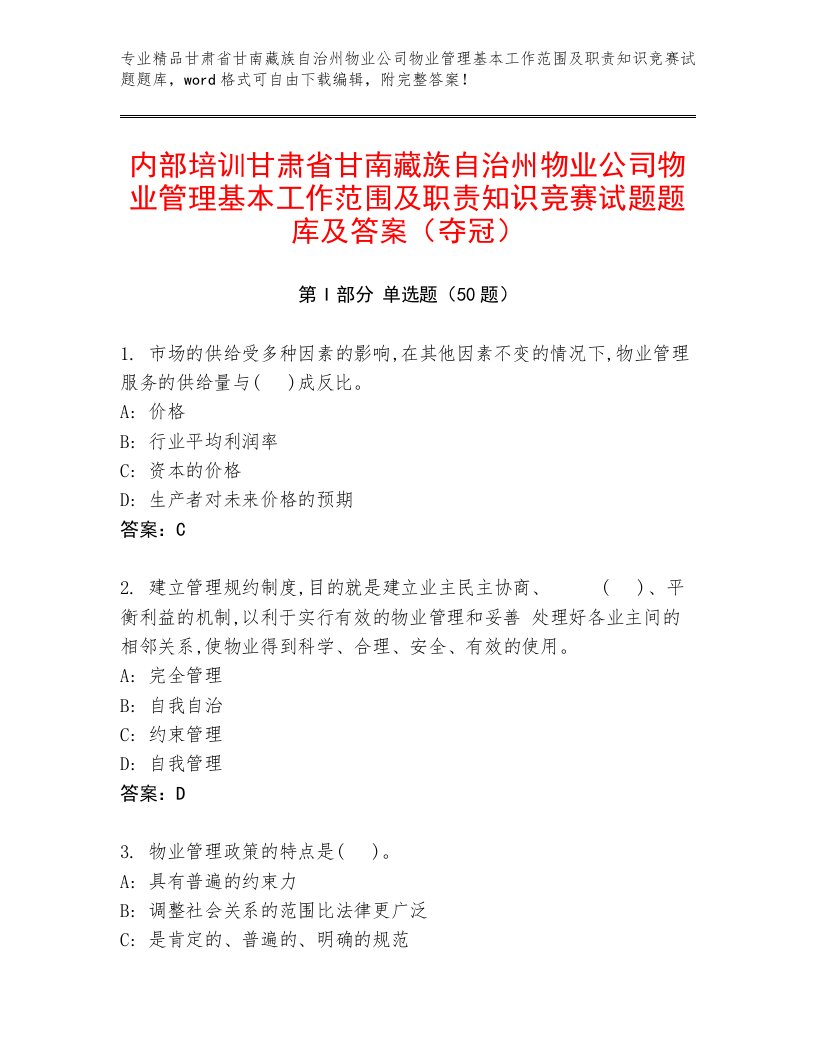 内部培训甘肃省甘南藏族自治州物业公司物业管理基本工作范围及职责知识竞赛试题题库及答案（夺冠）