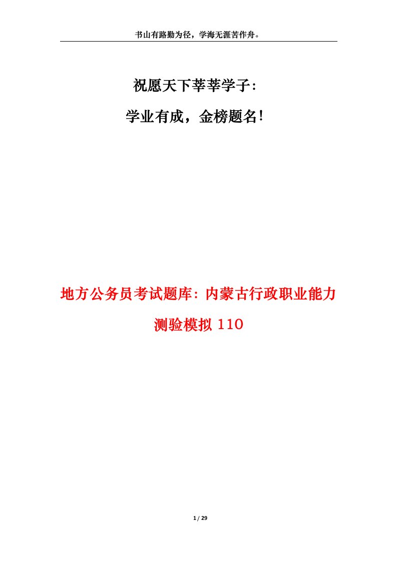 地方公务员考试题库内蒙古行政职业能力测验模拟110