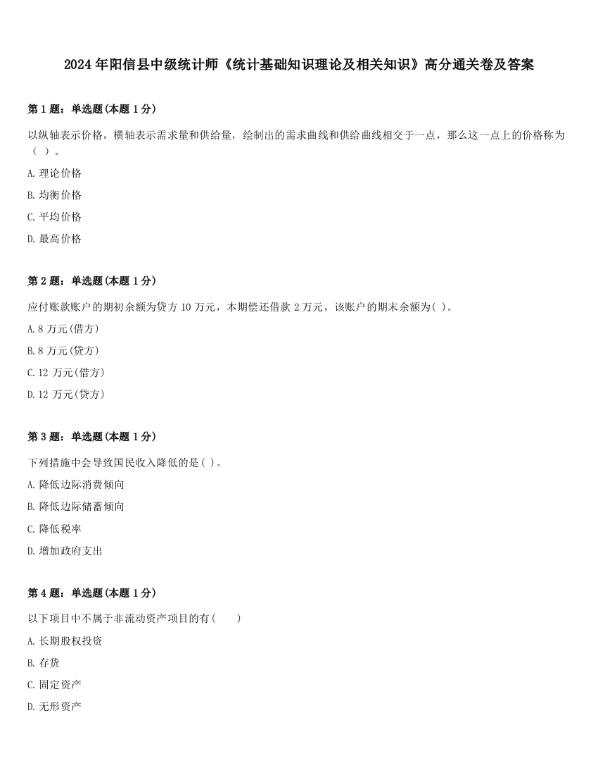 2024年阳信县中级统计师《统计基础知识理论及相关知识》高分通关卷及答案