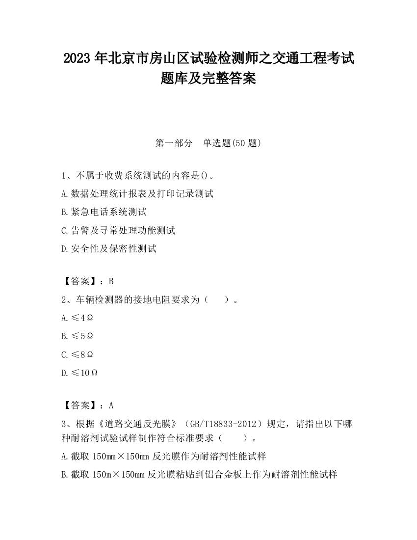 2023年北京市房山区试验检测师之交通工程考试题库及完整答案