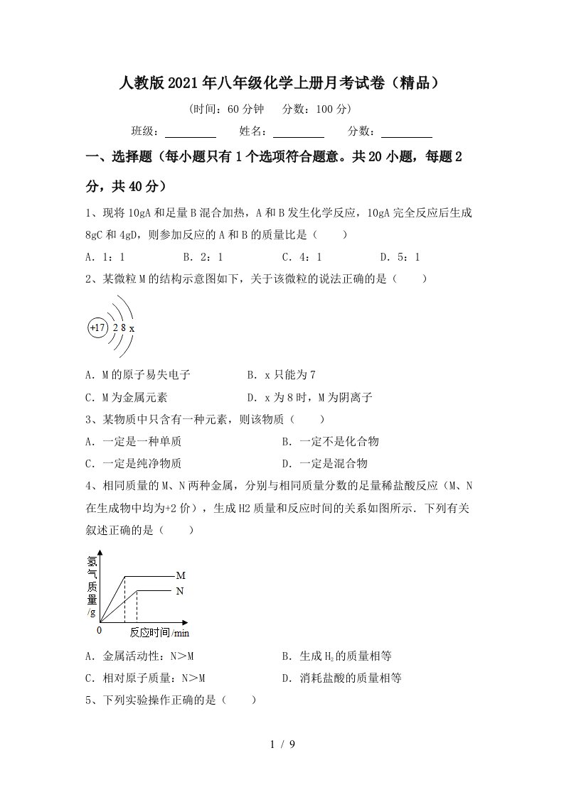 人教版2021年八年级化学上册月考试卷精品