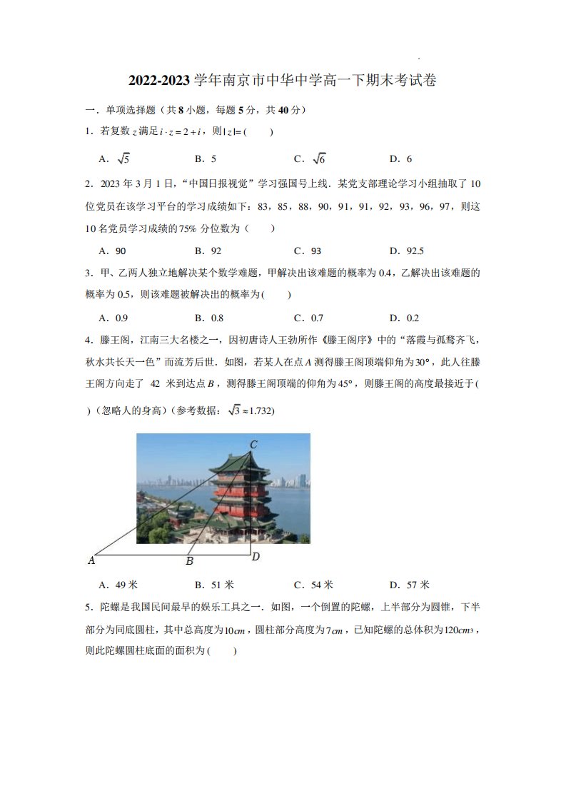 南京市中华中学2024-2023学年高一下数学期末试卷(含解析)