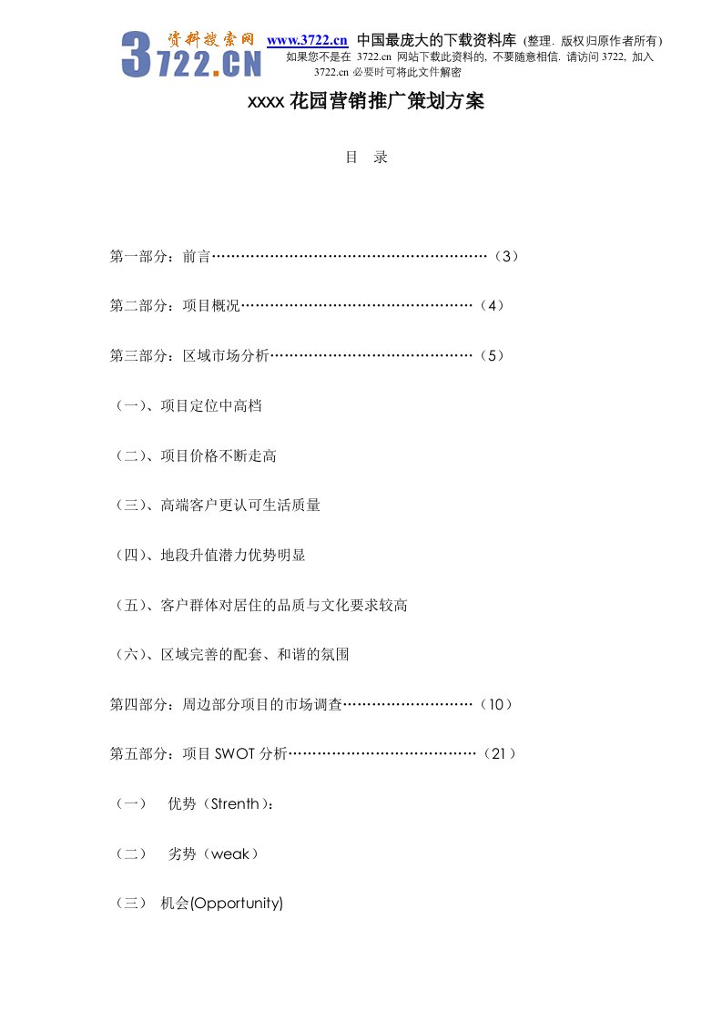 xxxx花园营销推广策划方案doc83