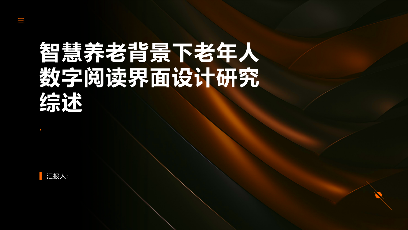 《智慧养老背景下的老年人数字阅读界面设计研究综述》序言