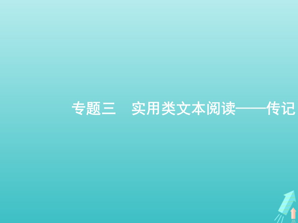 高考语文一轮复习第1部分现代文阅读专题3实用类文本阅读__传记课件新人教版