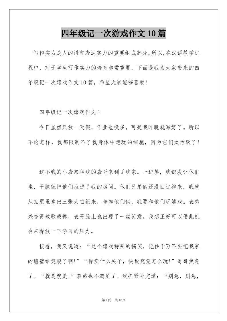 四年级记一次游戏作文10篇_1