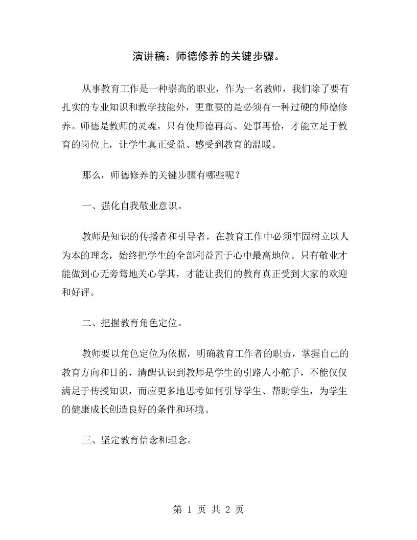 演讲稿：师德修养的关键步骤