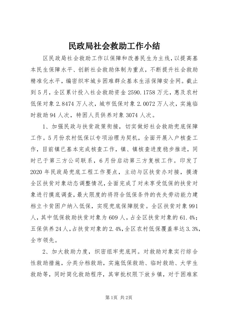 4民政局社会救助工作小结