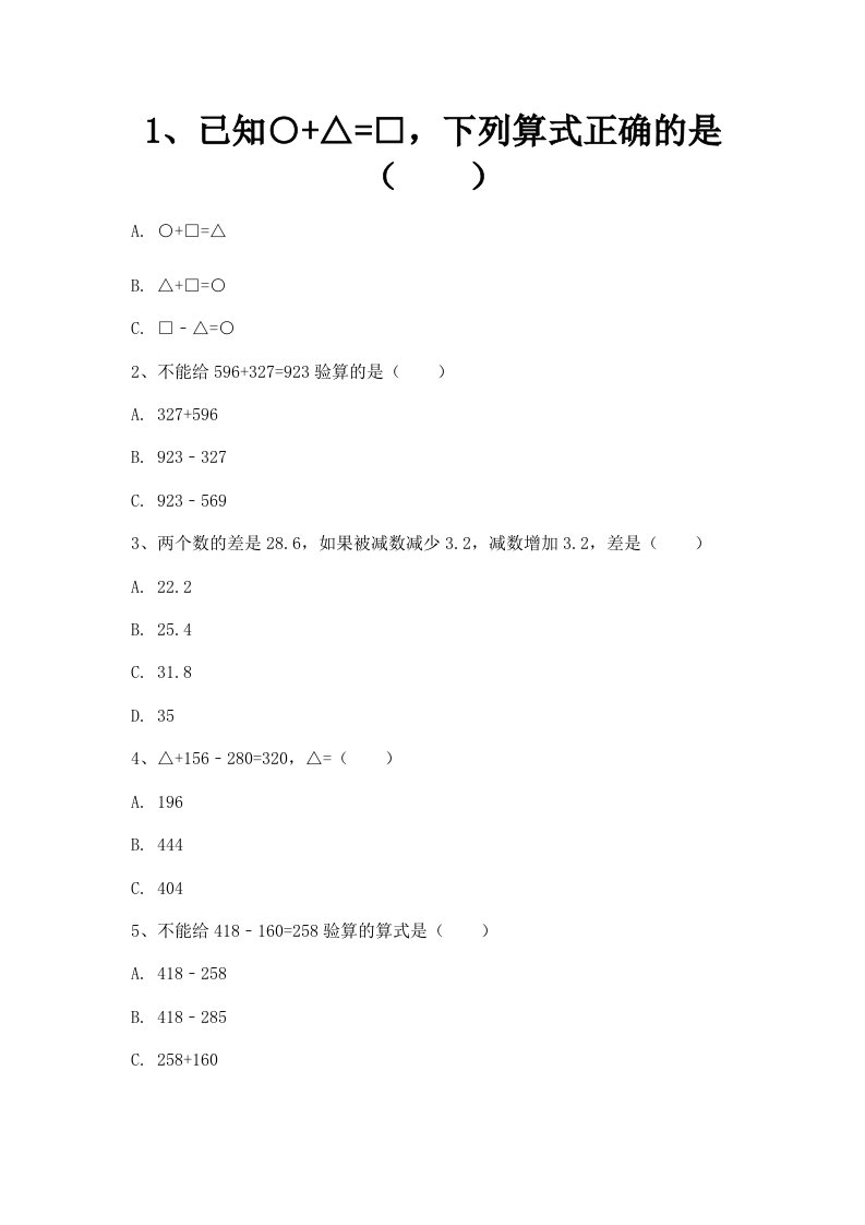 沪教版五四制数学四年级上册加法与减法的关系练习