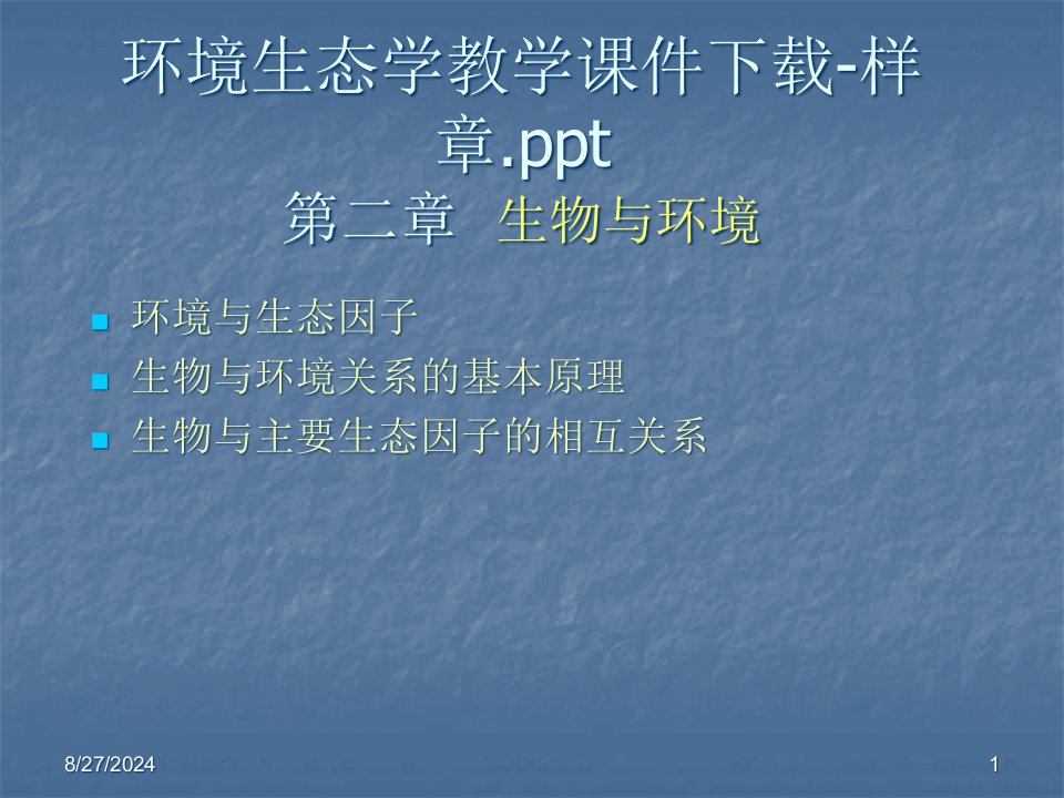 环境生态学教学ppt课件-样章讲解