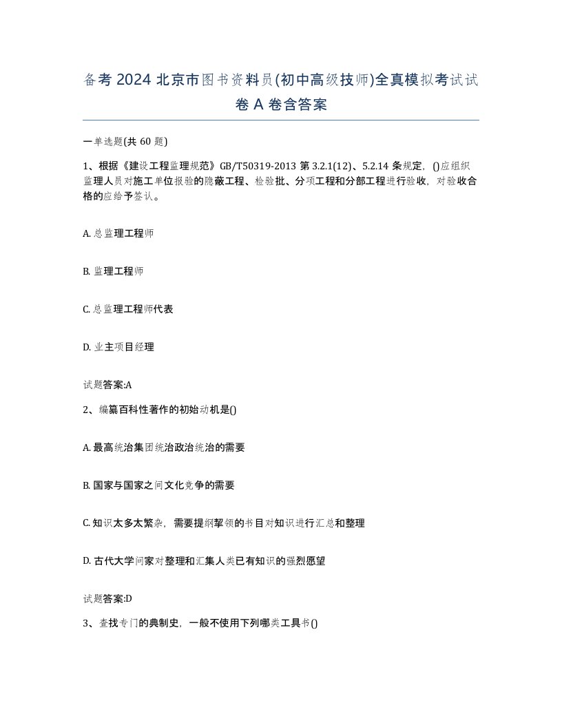 备考2024北京市图书资料员初中高级技师全真模拟考试试卷A卷含答案