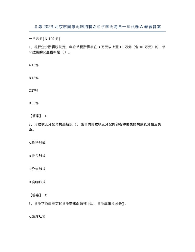 备考2023北京市国家电网招聘之经济学类每日一练试卷A卷含答案