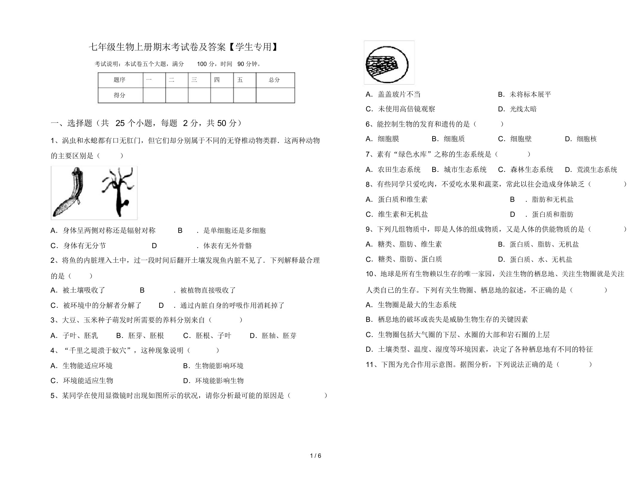 七年级生物上册期末考试卷及答案【学生专用】