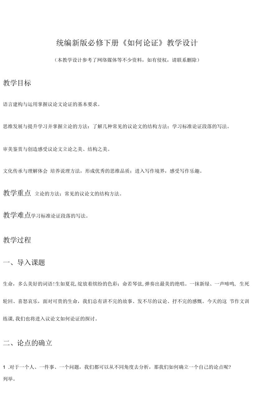 单元学习任务：《如何论证》（教学设计）-教案课件-部编高中语文必修下册