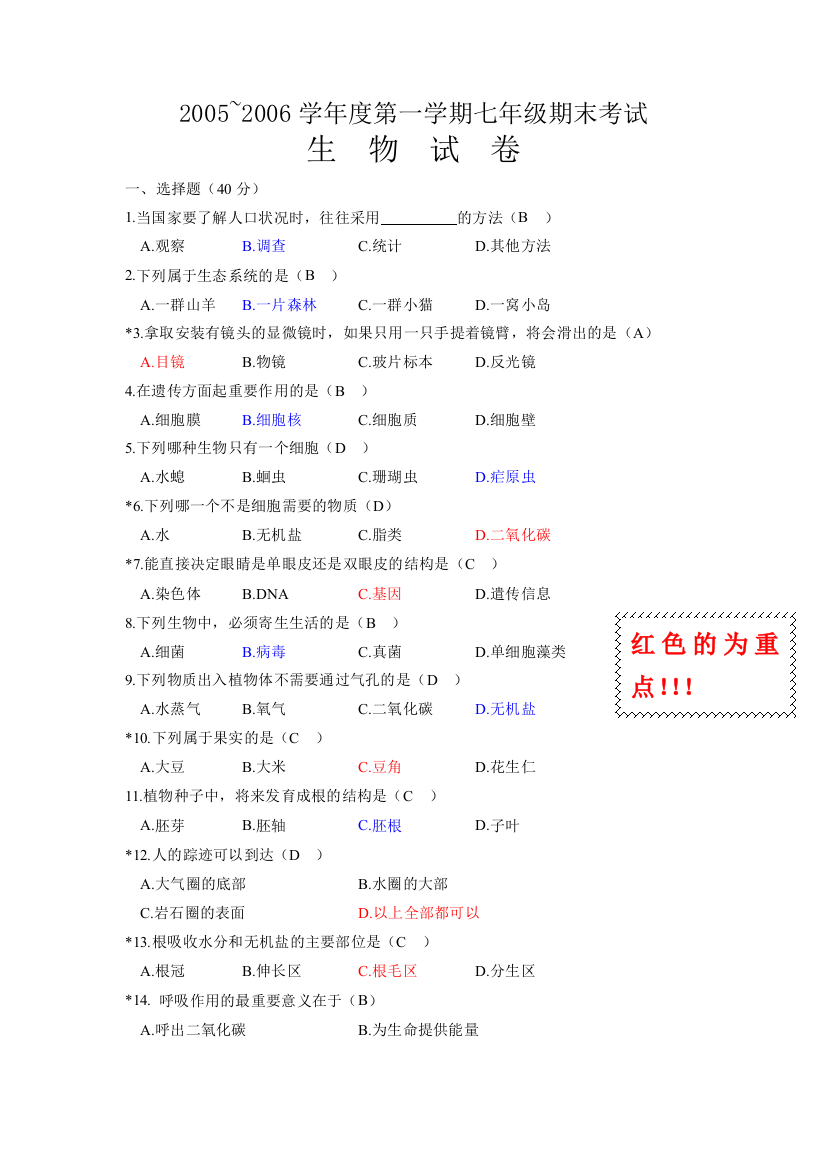 05上学期七年级期末测试生物人教新课标版附答案