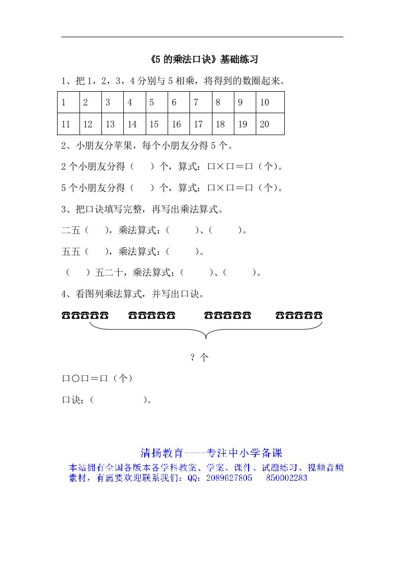 2017秋青岛版数学二年级上册第二单元《5的乘法口诀》基础练习1